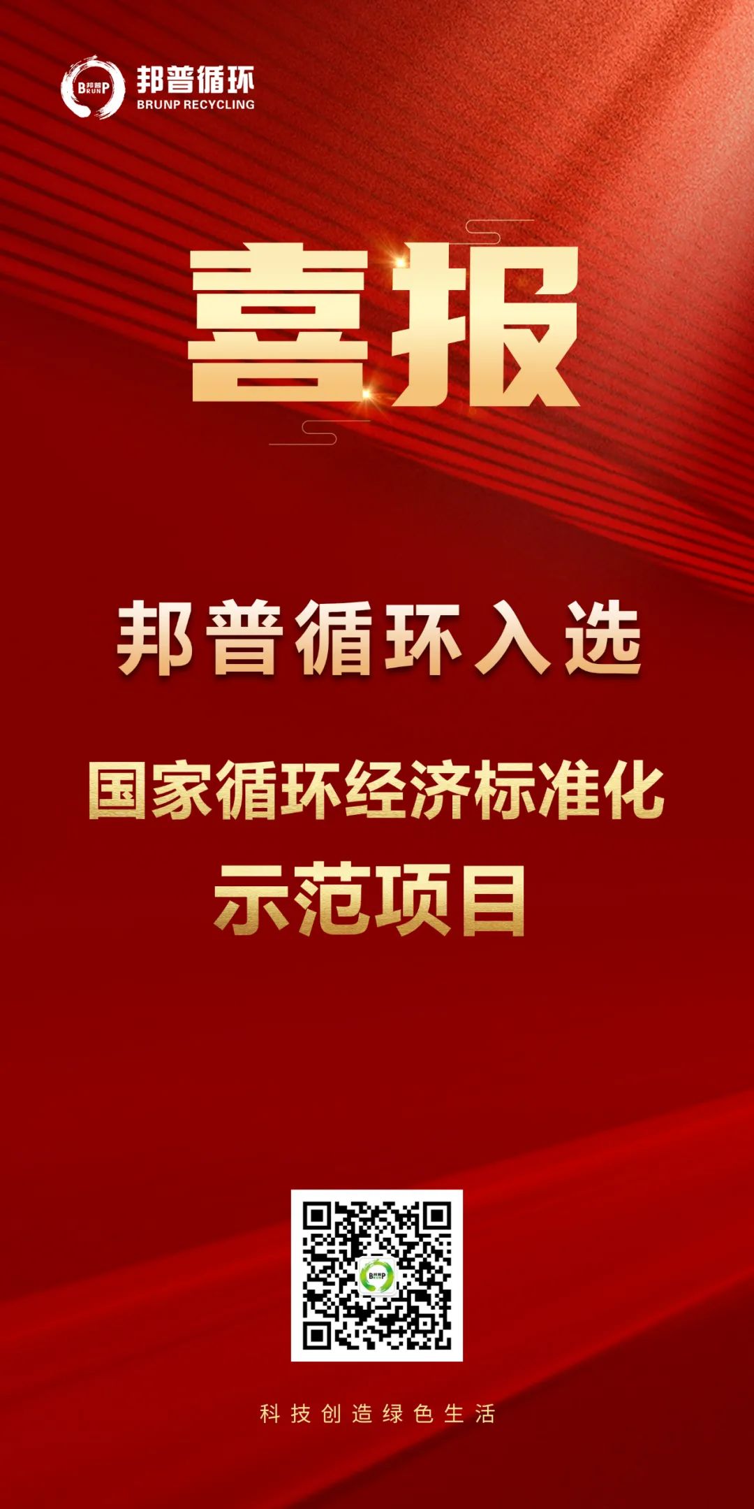 20240124-邦普循環(huán)入選“國家循環(huán)經(jīng)濟標(biāo)準(zhǔn)化示范項目”.jpg