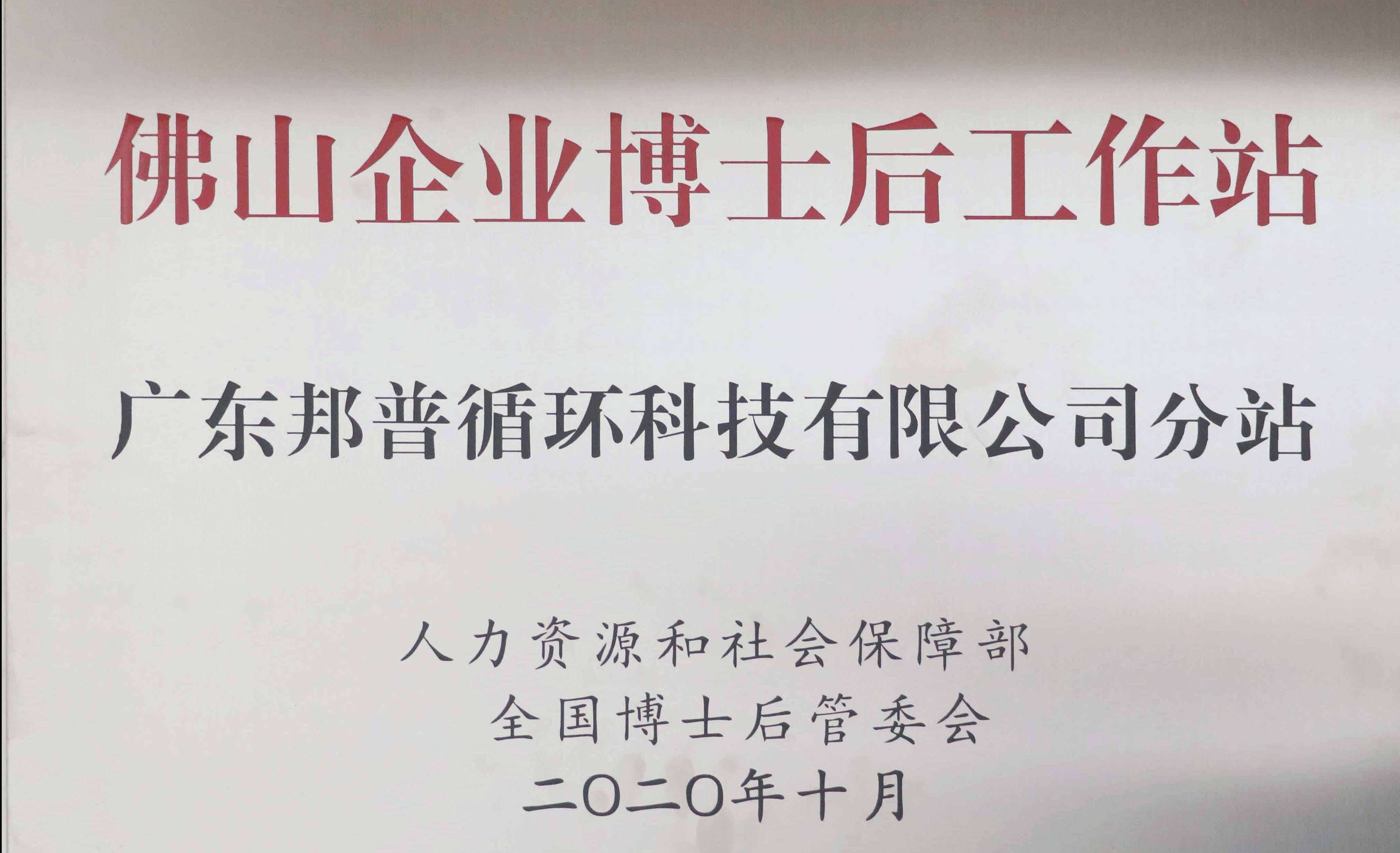 佛山企業(yè)博士后工作站 廣東邦普循環(huán)科技有限公司分站 (1).jpg